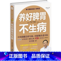 [正版] 养好脾胃不生病 吴中朝编常见病和治疗 中医健康护理调理时尚家庭生活养生保健营养学书籍 只有医生知道不生病的智