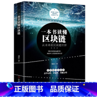 [正版]一本书读懂区块链 区块链的发展历史分类特征挖矿原理常见误区主要应用学习区块链的入门书技术指南 投资理财 金融经