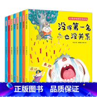 [正版]全8册 儿童逆商培养绘本 幼儿园阅读 孩子失败了没得第一名也没关系 宝宝3一6幼儿早教被批评了 情绪管理教育书