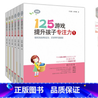 [正版]全套6册125游戏提升孩子专注力1+2初阶高阶5-8岁儿童专注力训练益智游戏认知书 思维逻辑记忆力注意力训练书