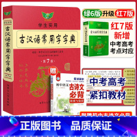 [正版]2023学生实用古汉语常用字字典(第7版)古代汉语词典初中高中学习文言文古诗文古汉语词典字典 第七版古汉语工具