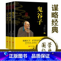 [正版]谋略经典书籍 全3册 鬼谷子 三十六计 孙子兵法 原文译文注释 成人职场兵书军事兵法谋略智慧书籍兵书国学经典青