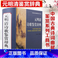 [正版]元明清诗歌鉴赏辞典 商务印书馆周啸天 中国古典诗词曲赋鉴赏赏析系列工具书 唐诗宋词元曲元明清诗歌鉴赏辞典 古诗