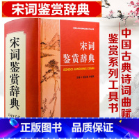 [正版]宋词鉴赏辞典 唐诗宋词国学书 中国古代文学 诗词鉴赏赏析 唐诗宋词精选高中古典诗词鉴赏大辞典 商务印书馆中华诗