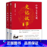 [正版] 史记 上下册 司马迁著 全注全译文白对照选读 资治通鉴谋略 中华上下五千年 二十四史中国通史历史文学书籍