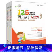 [正版]全3册 125游戏提升孩子专注力4-6册 第二辑 5-8岁儿童专注力训练游戏书幼小衔接思维逻辑记忆力注意力训练