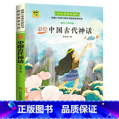 [正版]彩绘版中国古代神话中国神话故事快乐读书吧小学生必读课外书四年级上名著全套儿童阅读书籍小学生儿童文学读物统编必读