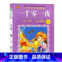 [正版]一千零一夜书籍 一千零一夜全集 一千零一夜注音版小学 一千零一夜儿童故事书6-12周岁 小学生课外阅读书籍必读