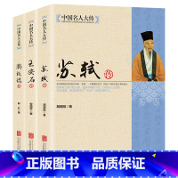 [正版]苏轼传+王安石传+郑板桥传 历史人物名人传记自传唐宋八大家艺术家美术家青少年课外读物 启蒙知识读物书籍中国名人