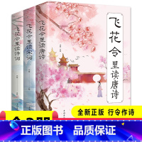 [正版]解读飞花令诗词3册 飞花令里读宋词 飞花令里读唐诗 飞花令里读诗词 唐诗宋词中国古诗词无障碍阅读中国古典小说诗