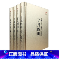 [正版]完整无删减了凡四训 精装全集全套4册白话文 中华书局 免费结缘净空法师功过格 讲记原文全译哲学经典国学书籍中国