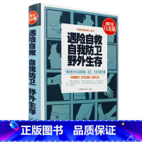 [正版]遇险自救自我防卫野外生存手册防卫自救野外生存书籍 一部百科全书式的自救防卫生存手册生活工作居家旅行的安全指南