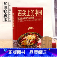 [正版]舌尖上的中国 中华美食魅力之旅 菜谱家常菜烹饪方法指南 家常菜谱营养餐大全书籍简单易学 美食书家庭食谱书籍