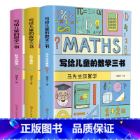 [正版]写给儿童的数学三书马先生谈算学刘薰宇著给孩子数学三书趣味科普书逻辑思维中小学青少年原来数学可以这样学解决数学问