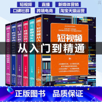 [正版]全套6册抖音快手零基础短视频书籍从入门到精通+营销+直播书籍入门到精通+社群+跨境电商运营+淘宝电商教程营销书