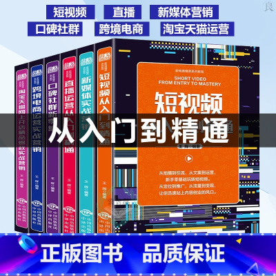 [正版]全套6册抖音快手零基础短视频书籍从入门到精通+营销+直播书籍入门到精通+社群+跨境电商运营+淘宝电商教程营销书