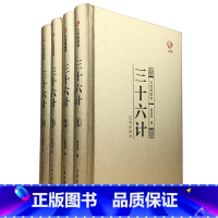 [正版]三十六计 全4册书成人青少年版全套原版金装白话文36记政治军事技术谋略商战历史三十六计计中华国学经典军事技术图