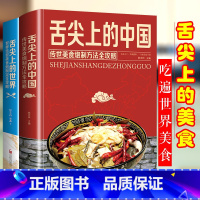 [正版]全2册 舌尖上的中国和世界美食书炮制方法 菜谱书籍家常菜大全图解做法做菜美食炒菜煲汤 川湘菜地方特色小吃农家土