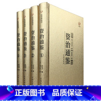 [正版]金装4册众阅典藏馆资治通鉴全套中华书局偏白话文版原著原文注释司马光著无删减青少年成人版资治通鉴书籍 原著