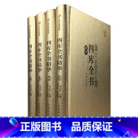 [正版]精装4册众阅典藏馆四库全书全套精华文白对照原文注释译文中华书局初高中青少年成人版 中华国学经典古籍珍藏版