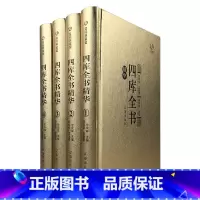 [正版]精装4册众阅典藏馆四库全书全套精华文白对照原文注释译文中华书局初高中青少年成人版 中华国学经典古籍珍藏版