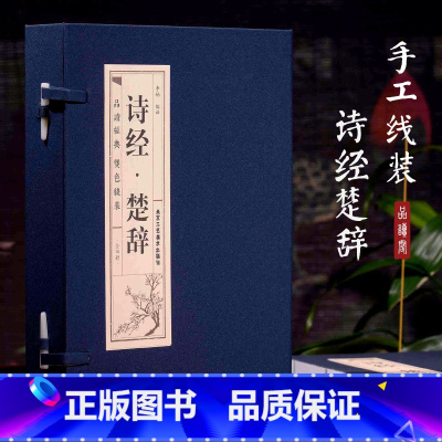 [正版]线装诗经楚辞原著全4册 全集鉴赏辞典取名起名书 诗经风雅颂中学生离骚屈原诗歌集离中国古诗词大全集诗词歌赋古典文