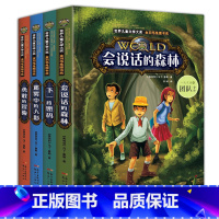 [正版]全集4册 会说话的森林 儿童侦探推理悬疑小说 9岁-12岁故事书适合小学生三四年级看的课外书五六年级必读读物