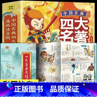 四大名著思维导图+四大名著漫画版带注音 [正版]四大名著思维导图画册人物关系图水浒传三国演义红楼梦西游记唐僧取经路线图初