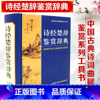 [正版] 诗经楚辞鉴赏辞典 诗经全诗经全集 商务印书馆 精装古典周啸天著精装 古代常识研究论文写作 初中高中语文鉴赏赏