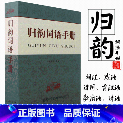 [正版]归韵词语手册的理解和运用 大中小学生声律启蒙词语大全书笠翁对韵 书曲之韵全功能商务印书馆