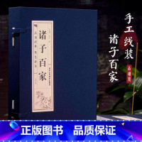 [正版]线装诸子百家全套四册原著 庄子 百家争鸣孟子墨子韩非子鬼谷子孙子 老子等中华线装书局国学书籍 有故事的诸子百家