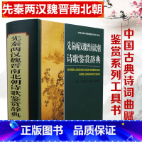 [正版]先秦两汉魏晋南北朝诗歌鉴赏辞典 诗词歌赋书 古典商务印书馆/魏耕原 中国古典诗词曲赋鉴赏系列工具书中国古代名家