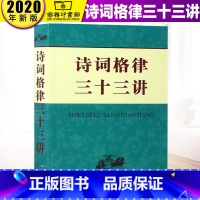 [正版]诗词格律三十三讲 商务印书馆 文学诗词词典 诗韵精选 中华新韵 词林十七部韵 常用词谱精选 绝句律诗排律古风