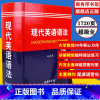 [正版]现代英语语法 英语语法大全商务印书馆 大学英语教授赵俊英呕心力作 逻辑英语语法 初高中英语语法书 零基础英语语