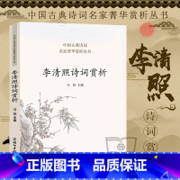 [正版]李清照诗词赏析 中国古典诗词名家菁华赏析丛书 收录七十首名作李清照诗词全集 名家文学经典诗词大全集 学生初高中