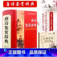 [正版]唐诗鉴赏辞典商务印书馆 学生唐宋古诗词鉴赏赏析 中国古代文学诗集文艺书 唐诗宋词诗词歌赋书诗词大全 初高中大学