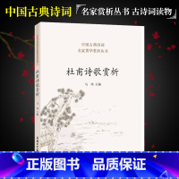 [正版]杜甫诗歌赏析 中国古典诗词 杜甫诗集 中国诗词大会 唐诗鉴赏收录诗歌 人一生要读的古典诗歌 中国古代诗歌 商务