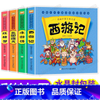 四大名著漫画版全4册 [正版]全套5册黑猫警长彩图注音大开本儿童绘本中国经典动画幼儿园宝宝睡前故事书大班小班带拼音3-6