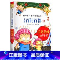 17.千奇百怪的科学 [正版]百问百答儿童漫画书 千奇百怪的科学17 单本儿童百问百答全套60册我的第一本科学漫画书儿童