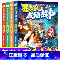 墨多多成语故事漫画 全4册 [正版]墨多多谜境冒险漫画版全套12册黑贝街奇遇隐匿的巫女面具法老王之心乌鸦城的诡局消失的医