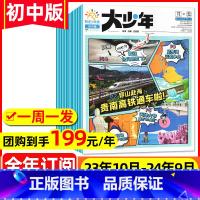 22[初中版大少年 3人团周周发]2023年10月-2024年9月 [正版]阳光少年报2023年1-10/11/12月团