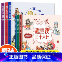 [全2册]趣读三十六计+孙子兵法 [正版]趣读三十六计漫画版全套3册孙子兵法趣味36计DF小学生一二三年级漫画书课外书阅