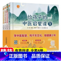 给孩子的中医启蒙课 全4册 [正版]给孩子的神奇植物课套装2册DF 树洞里的小药童植物图鉴5-12岁儿童植物百科全书小学