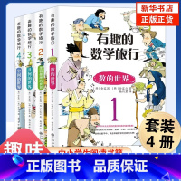 有趣的数学旅行[全套4册] [正版]有趣的数学旅行全套4册 数字逻辑推理几何空间的世界运算儿童科普百科书小学生一二三四五