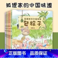 [套装6册]狐狸家的中国味道 [正版]狐狸家的中国味道套装全6册打月饼腊八粥端午节包粽子磨豆腐df腌咸菜蒸年糕绘本图画故