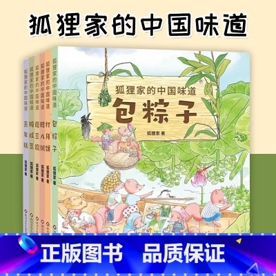 [套装6册]狐狸家的中国味道 [正版]狐狸家的中国味道套装全6册打月饼腊八粥端午节包粽子磨豆腐df腌咸菜蒸年糕绘本图画故