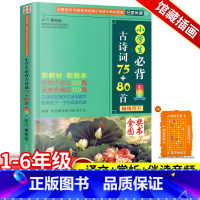 小学生必背古诗词75+80首 小学通用 [正版]2023新版小学生必背古诗词75十80 古诗7580首小学生 人教版彩图