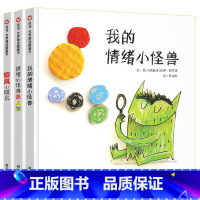 情绪小怪兽全3册 [正版]我的情绪小怪兽3D立体书儿童情绪管理绘本2-3岁图书硬皮情商与性格培养幼儿书籍4-5-6-8岁