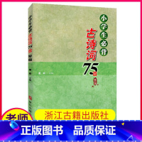 小学生必背古诗75首 小学通用 [正版]小学生必背古诗词75首精编浙江古籍出版社小学生语文一二三四五六年级少儿童经典必读