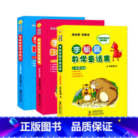 李毓佩数学故事集 [全3册] [正版]李毓佩数学童话故事集小学低中高年级一二三年级彩图注音版数学历险记童话李毓佩数学系列